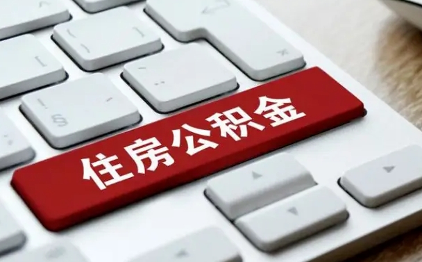 河间离职了封存的公积金怎么提取（离职了封存的公积金怎么提取支付宝）